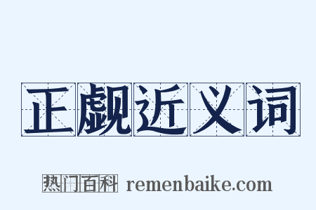 正觑近义词是什么意思的图片